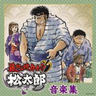 矢野立美／「暴れん坊力士！！松太郎」音楽集