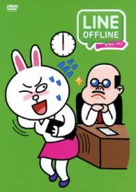 ＬＩＮＥ　ＯＦＦＬＩＮＥ　サラリーマン〈ラストサラリーマン〉