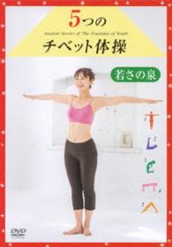 ５つのチベット体操　若さの泉