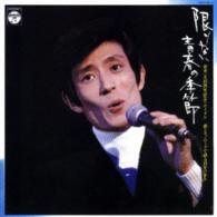 舟木一夫／限りない青春の季節　１５周年記念リサイタル