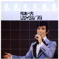 舟木一夫／リサイタル　’７６