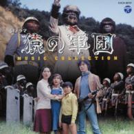 津島利章／ＳＦドラマ　猿の軍団　ＭＵＳＩＣ　ＣＯＬＬＥＣＴＩＯＮ
