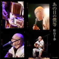 松山千春／あの日の僕等