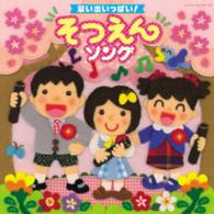 山野さと子／思い出いっぱい！　そつえんソング
