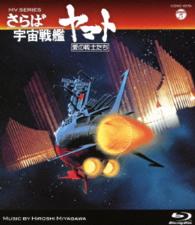 ＭＶ　ＳＥＲＩＥＳ（ミュージックビデオ　シリーズ）さらば宇宙戦艦ヤマト　愛の戦士たち【Ｂｌｕ－ｒａｙ】 Ｂｌｕ－ｒａｙ　Ｄｉｓｃ