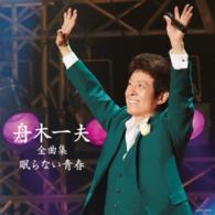 舟木一夫／舟木一夫全曲集　眠らない青春