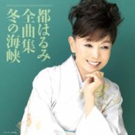 都はるみ／都はるみ全曲集　冬の海峡