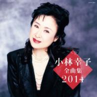 小林幸子／小林幸子全曲集２０１４