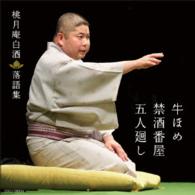 桃月庵白酒／桃月庵白酒落語集　牛ほめ／禁酒番屋／五人廻し