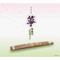 米川敏子／日本の音　箏　和色のメロディー