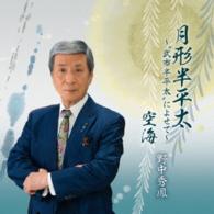 野中秀鳳／月形半平太～“武市半平太”によせて～
