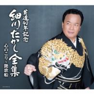 細川たかし／芸道４０年記念　細川たかし全集　心のこり～艶歌船