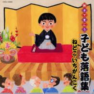 桂宮治／親子できこう　子ども落語集　ねどこ・いちがんこく