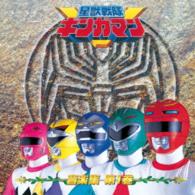 希砂未竜／（ＡＮＩＭＥＸ１２００－１７４）星獣戦隊ギンガマン　音楽集　第一巻