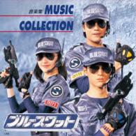 前田達也／（ＡＮＩＭＥＸ１２００－１７８）ブルースワット　ミュージックコレクション