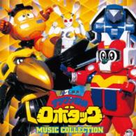 若草恵／（ＡＮＩＭＥＸ１２００－１８２）テツワン探偵　ロボタック　ミュージック・コレクション