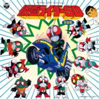 ＴＯＭ／（ＡＮＩＭＥＸ１２００－１８４）オリジナル・ビデオ・アニメーション　仮面ライダーＳＤ　音楽集