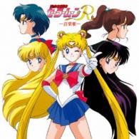 石田よう子／（ＡＮＩＭＥＸ１２００－１８６）美少女戦士セーラームーンＲ　音楽集