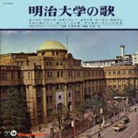 明治大学応援団吹奏楽部／明治大学の歌