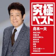 舟木一夫／究極ベスト／舟木一夫