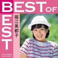 堀江美都子／ベスト・オブ・ベスト　堀江美都子