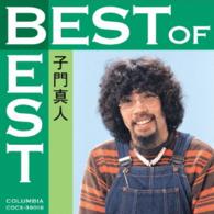 藤浩一／ベスト・オブ・ベスト　子門真人
