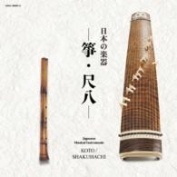 米川敏子／日本の楽器　－箏・尺八－