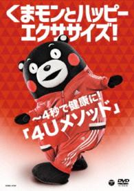 くまモンとハッピーエクササイズ！～４秒で健康に！「４Ｕメソッド」