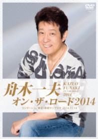 舟木一夫／舟木一夫　オン・ザ・ロード２０１４　－コンサート　ｉｎ　東京・中野サンプラザ　２０１４．１２．１４－