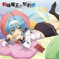 高梨康治／新妹魔王の契約者　臨界突破の悦楽音楽集