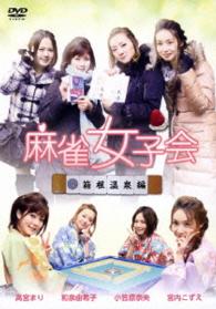 麻雀女子会　Ｖｏｌ．１　箱根温泉編