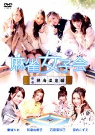 麻雀女子会　Ｖｏｌ．２　熱海温泉編