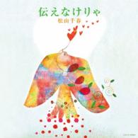 松山千春／伝えなけりゃ