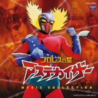 子門真人／プロレスの星　アステカイザー　ＭＵＳＩＣ　ＣＯＬＬＥＣＴＩＯＮ