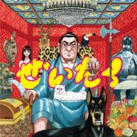 在日ファンク／ぜいたく