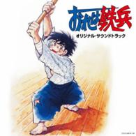 藤本房子／おれは鉄兵　オリジナル・サウンドトラック