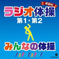 幅しげみ／最新版　ラジオ体操第１・第２／みんなの体操
