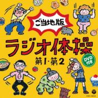 大久保三郎／ラジオ体操第１・第２　ご当地版　ＤＶＤ付き
