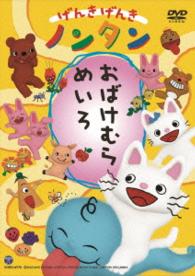 げんきげんきノンタン　おばけむらめいろ