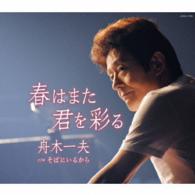 舟木一夫／春はまた君を彩る
