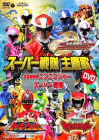 スーパー戦隊主題歌ＤＶＤ　手裏剣戦隊ニンニンジャーＶＳスーパー戦隊