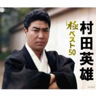 村田英雄／村田英雄　極（きわみ）ベスト５０