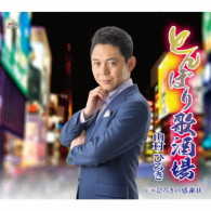 山村ひろき／とんぼり歌酒場