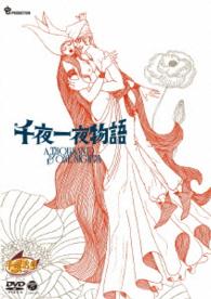 千夜一夜物語