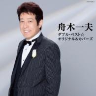 舟木一夫／舟木一夫　ダブル・ベスト☆オリジナル＆カバーズ
