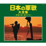 コロムビア男声合唱団／＜戦後７０年企画＞日本の軍歌大全集～若鷺の歌・海行かば～
