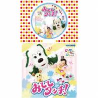 ゆうなちゃん（杉山優奈）／コロちゃんパック　ＮＨＫ　いないいないばあっ！　おててタッチ！