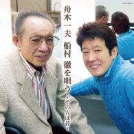 舟木一夫／舟木一夫　船村徹を唄う　～その人は昔～