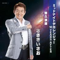 ささきいさお／ミッドナイトデカレンジャー　１０ＹＥＡＲＳ　ＡＦＴＥＲ／悠久浪漫