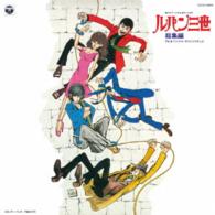 ユー＆ザ・エクスプロージョン・バンド／ルパン三世総集編　ＴＶオリジナル・サウンドトラック